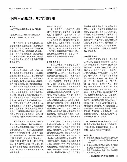 中药材的炮制、贮存和应用