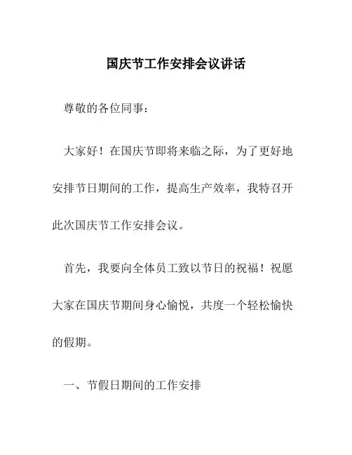 国庆节工作安排会议讲话