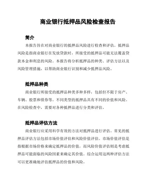 商业银行抵押品风险检查报告