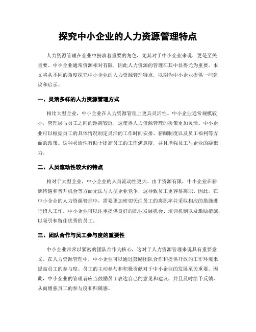 探究中小企业的人力资源管理特点