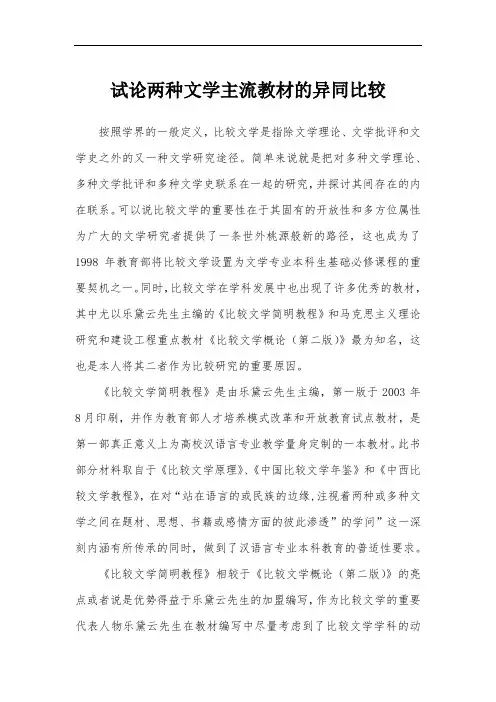 试论 两种文学主流教材的异同比较
