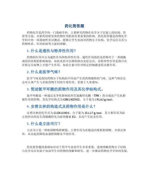 药化简答题