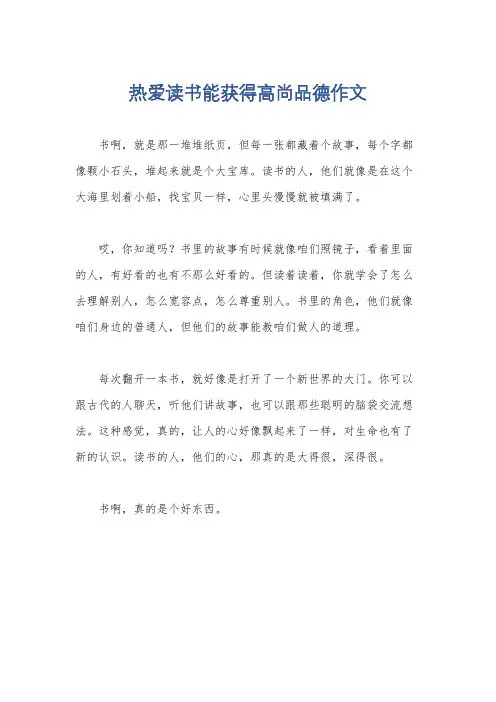 热爱读书能获得高尚品德作文