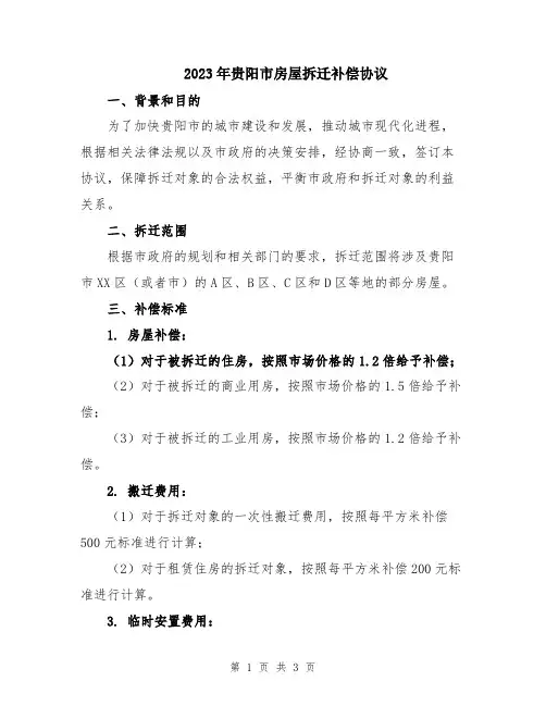 2023年贵阳市房屋拆迁补偿协议