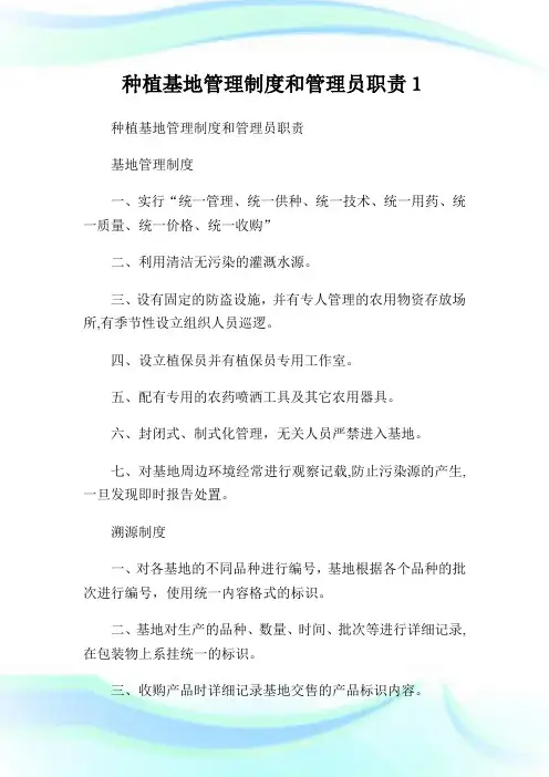 种植基地管理守则和管理员使命.doc