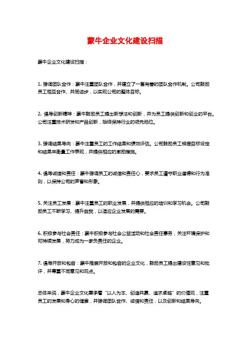 蒙牛企业文化建设扫描