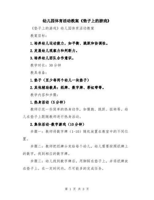 幼儿园体育活动教案《垫子上的游戏》