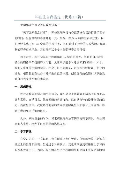毕业生自我鉴定(优秀10篇)