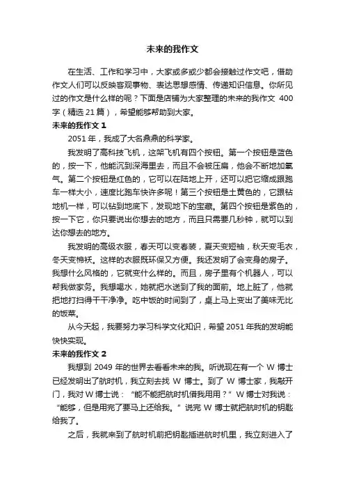 未来的我作文
