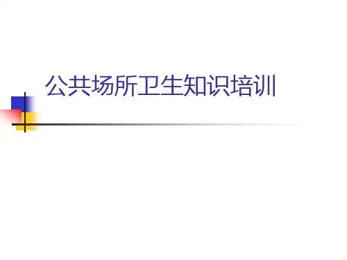 公共场所 卫生知识培训(完整)