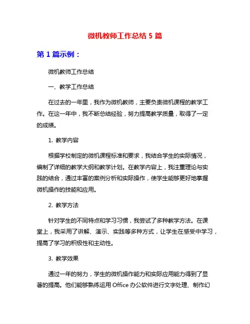 微机教师工作总结5篇