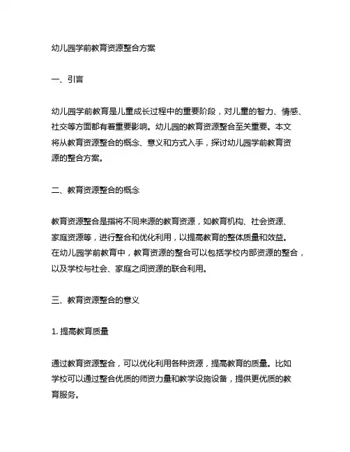 幼儿园学前教育资源整合方案 幼儿园教育资源