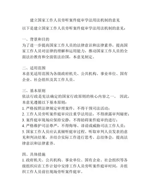 建立国家工作人员旁听案件庭审学法用法机制的意见