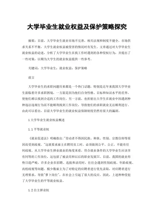 大学毕业生就业权益及保护策略探究