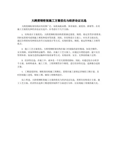 大跨度钢桁架施工方案优化与经济论证比选