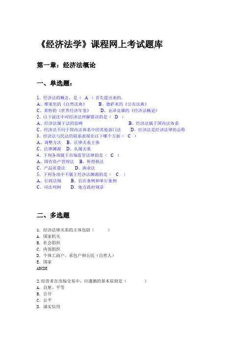 《经济法学》网上考试题库