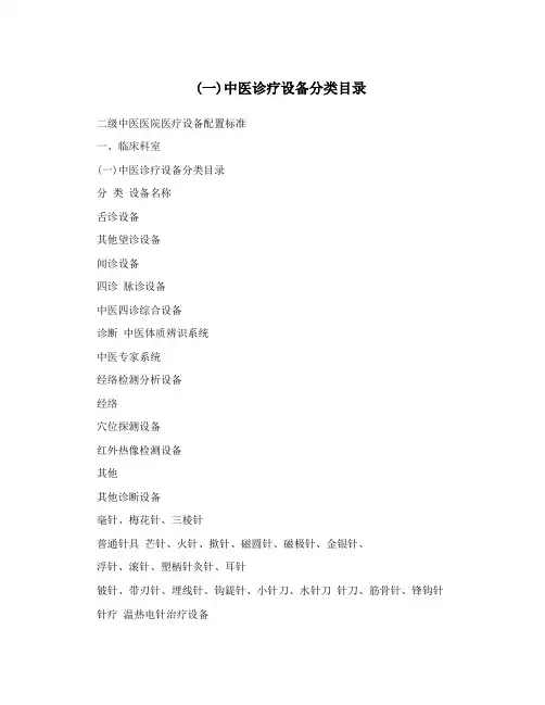 (一)中医诊疗设备分类目录