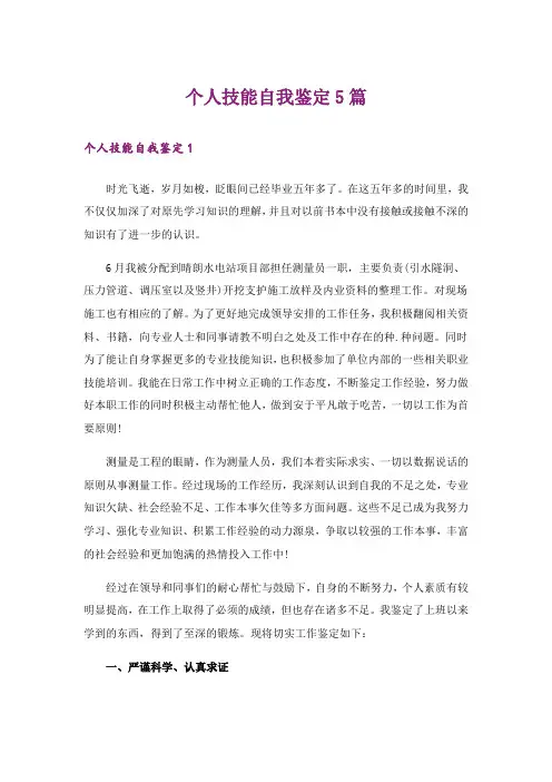 个人技能自我鉴定5篇