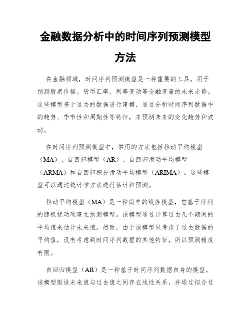 金融数据分析中的时间序列预测模型方法