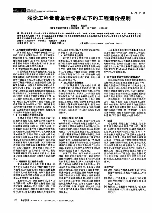 浅论工程量清单计价模式下的工程造价控制