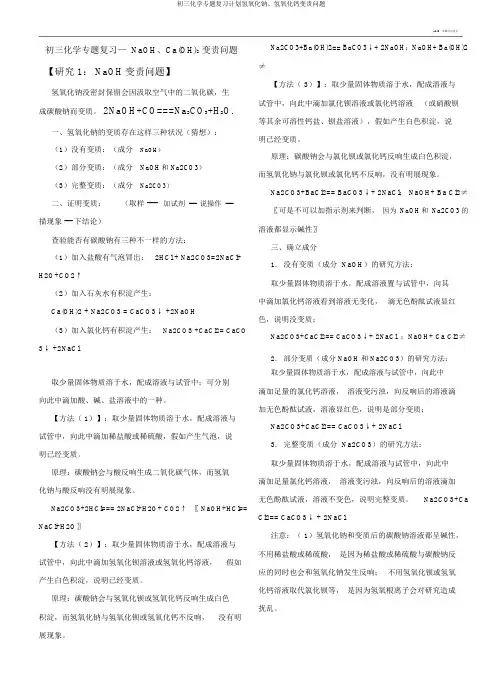 初三化学专题复习计划氢氧化钠、氢氧化钙变质问题