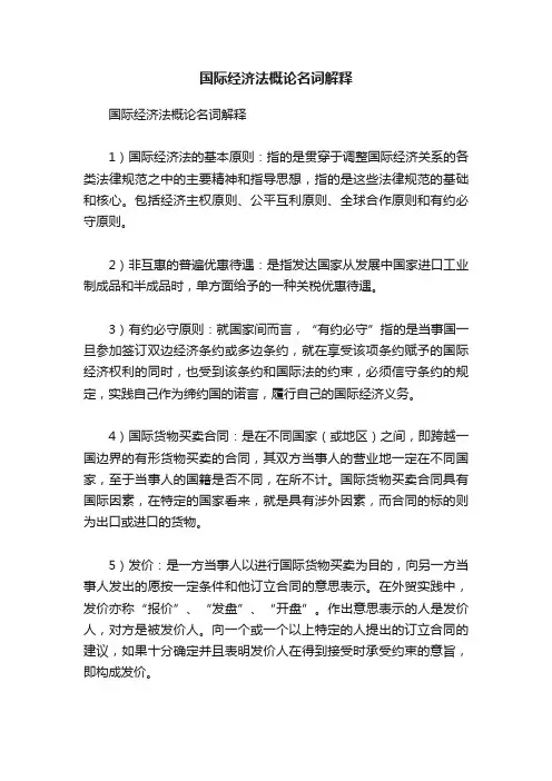 国际经济法概论名词解释