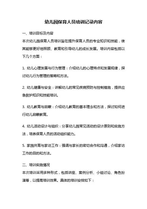 幼儿园保育人员培训记录内容