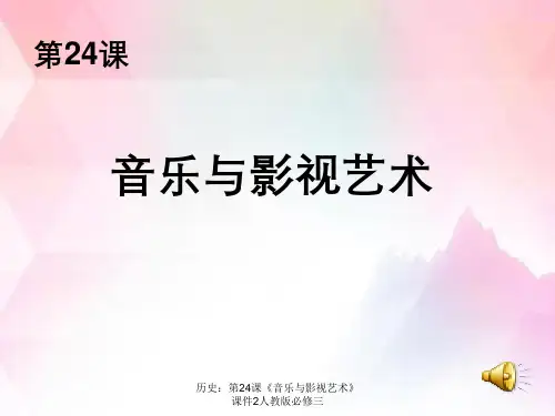 历史：第24课《音乐与影视艺术》课件2人教版必修三