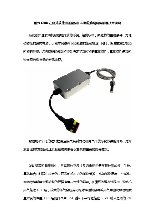 最新国六OBD在线排放检测重型柴油车车载颗粒物烟度传感器终端文1