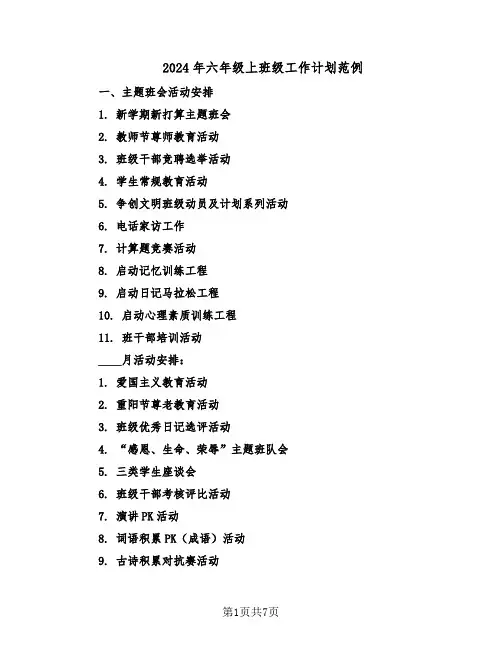 2024年六年级上班级工作计划范例（三篇）