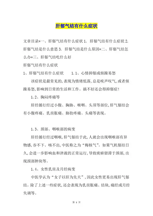 肝郁气结有什么症状