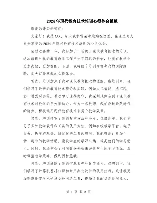 2024年现代教育技术培训心得体会模板