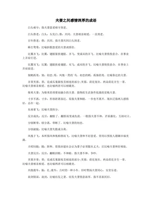 夫妻之间感情深厚的成语