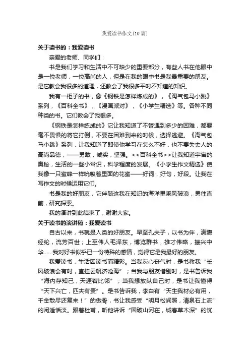 我爱读书作文（10篇）