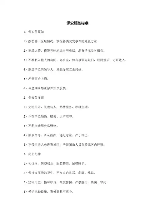 保安服务标准