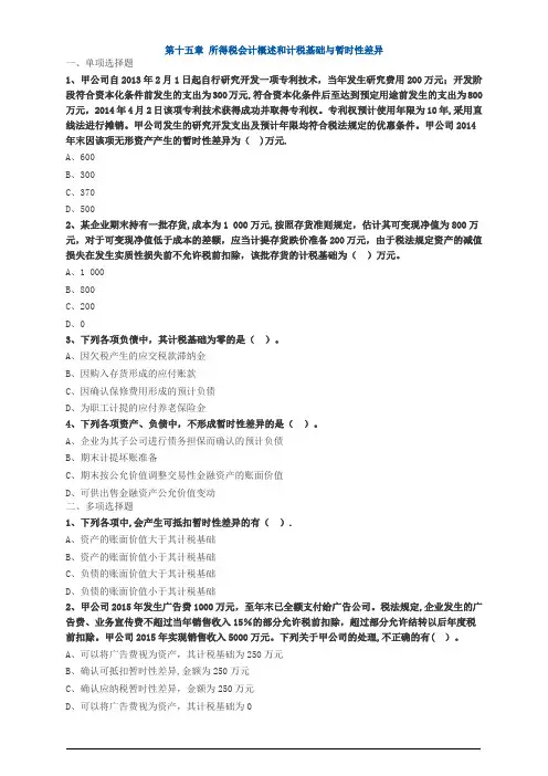 中级会计职称考试辅导中级会计实务各章节试题解析所得税会计概述和计税基础与暂时性差异