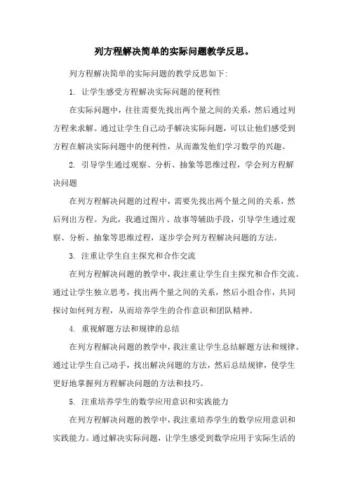 列方程解决简单的实际问题教学反思。