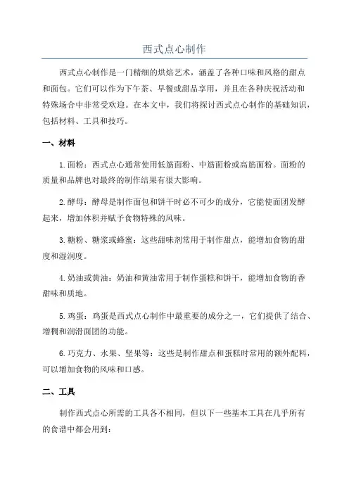西式点心制作