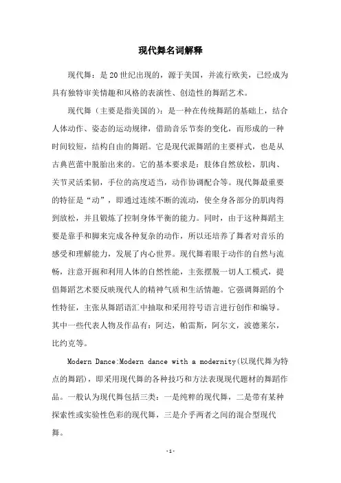 现代舞名词解释