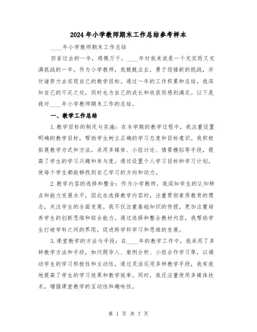 2024年小学教师期末工作总结参考样本(3篇)
