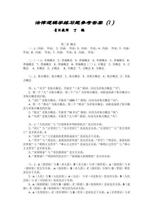 (法律法规课件)法律逻辑学练习题参考答案