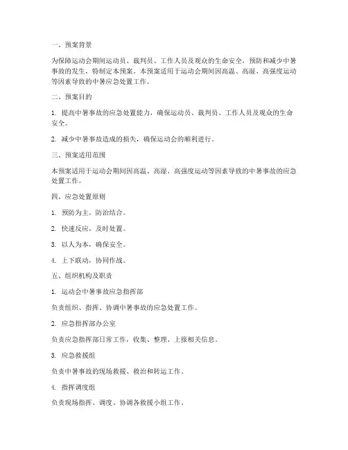 运动会中暑应急处置预案