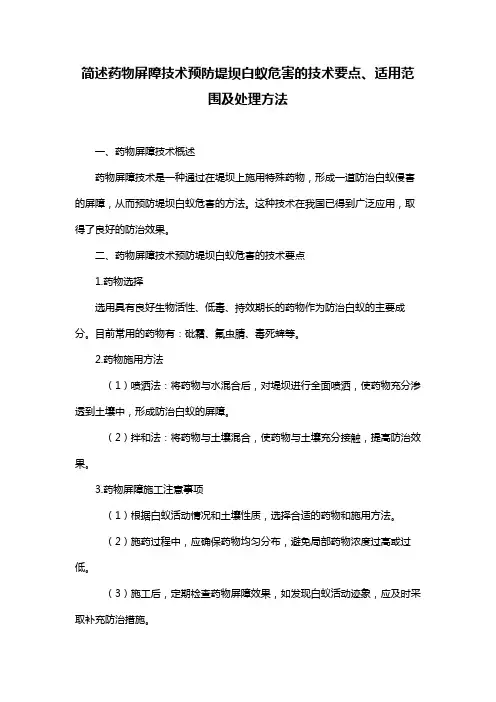 简述药物屏障技术预防堤坝白蚁危害的技术要点、适用范围及处理方法