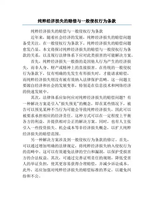 纯粹经济损失的赔偿与一般侵权行为条款