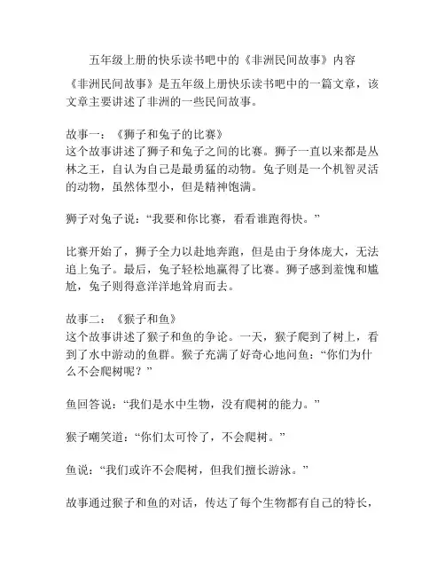 五年级上册的快乐读书吧中的《非洲民间故事》内容