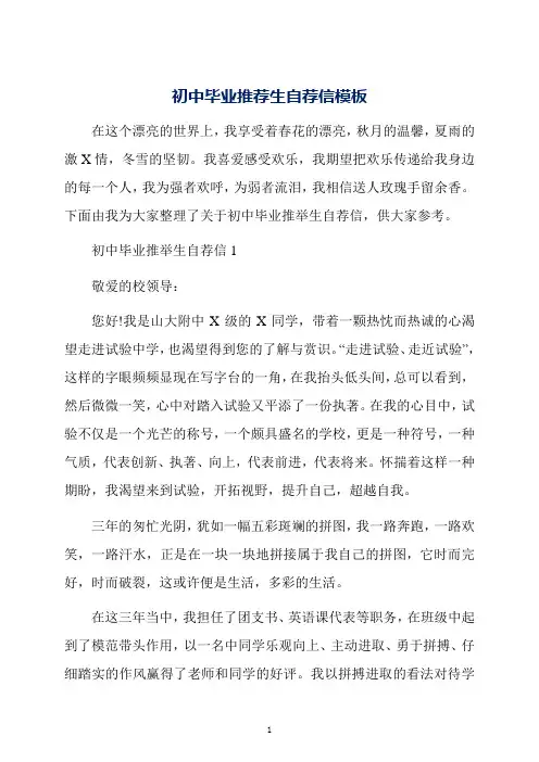 初中毕业推荐生自荐信模板