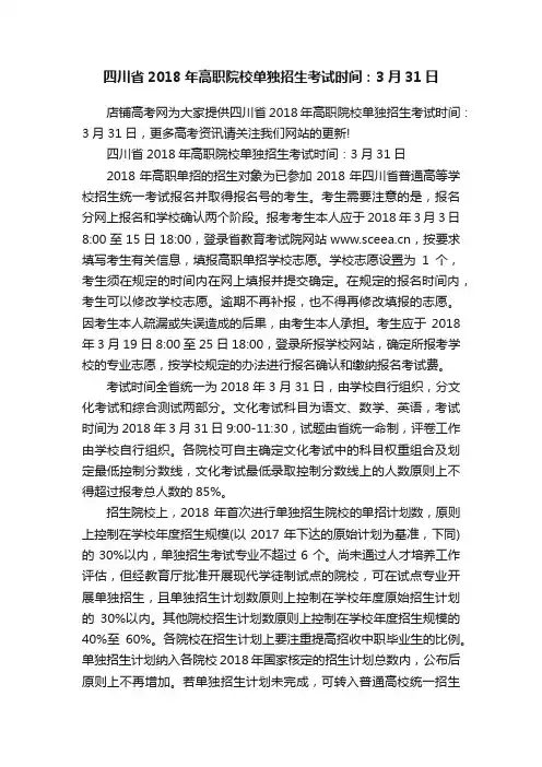 四川省2018年高职院校单独招生考试时间：3月31日