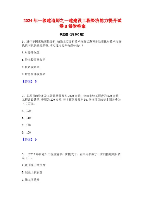 2024年一级建造师之一建建设工程经济能力提升试卷B卷附答案