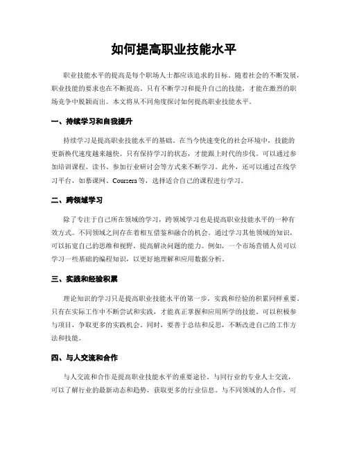 如何提高职业技能水平