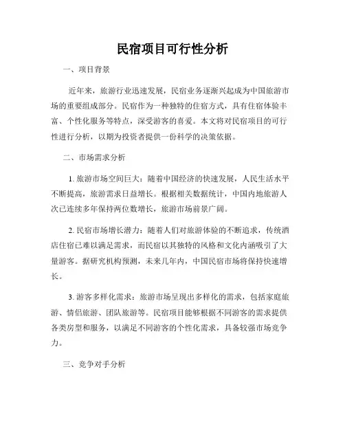 民宿项目可行性分析